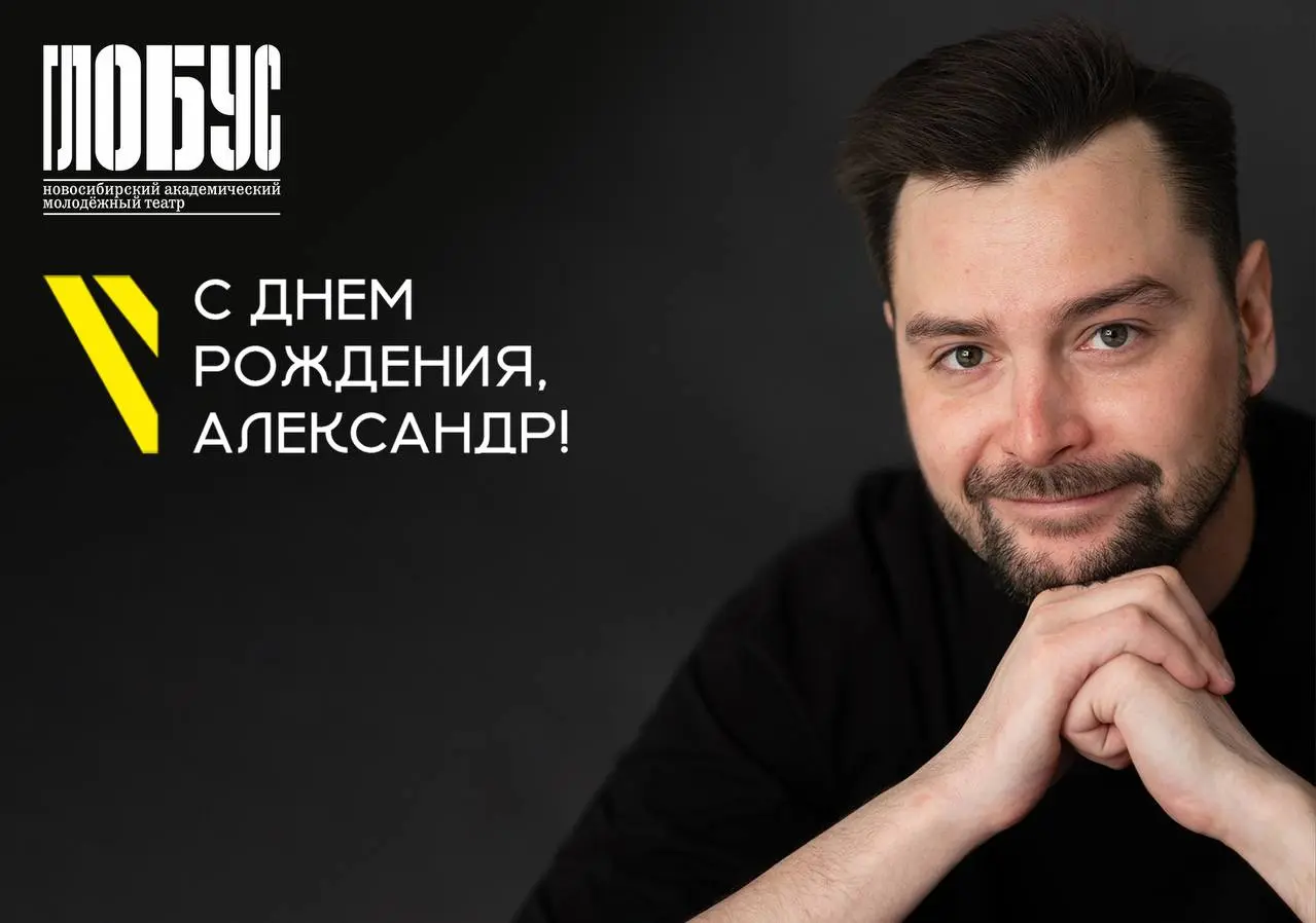 С днем рождения Александра Петрова