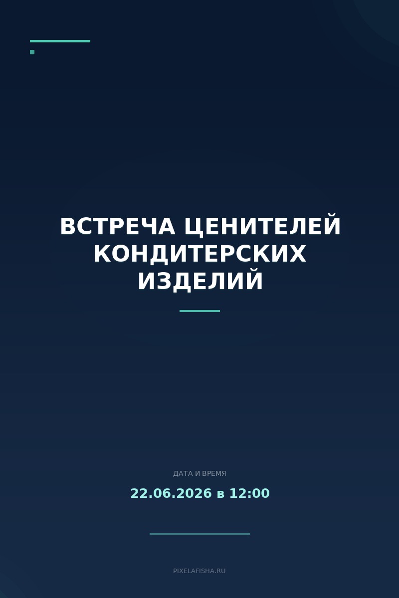 Встреча ценителей кондитерских изделий