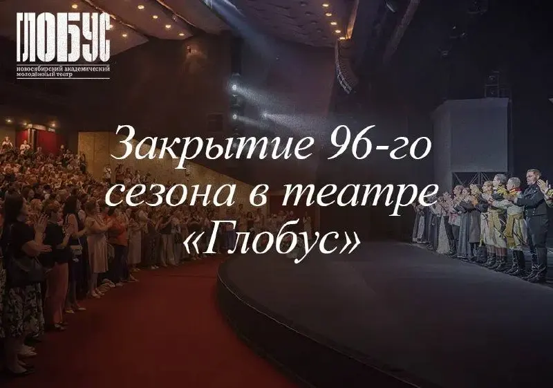 Завершение 96-го театрального сезона в театре "Глобус"