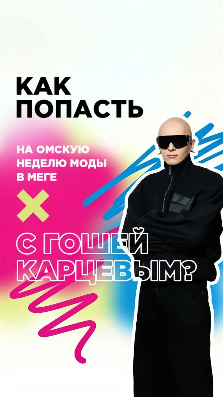 Опен-ток с Гошей Карцевым и показ финалистов конкурса