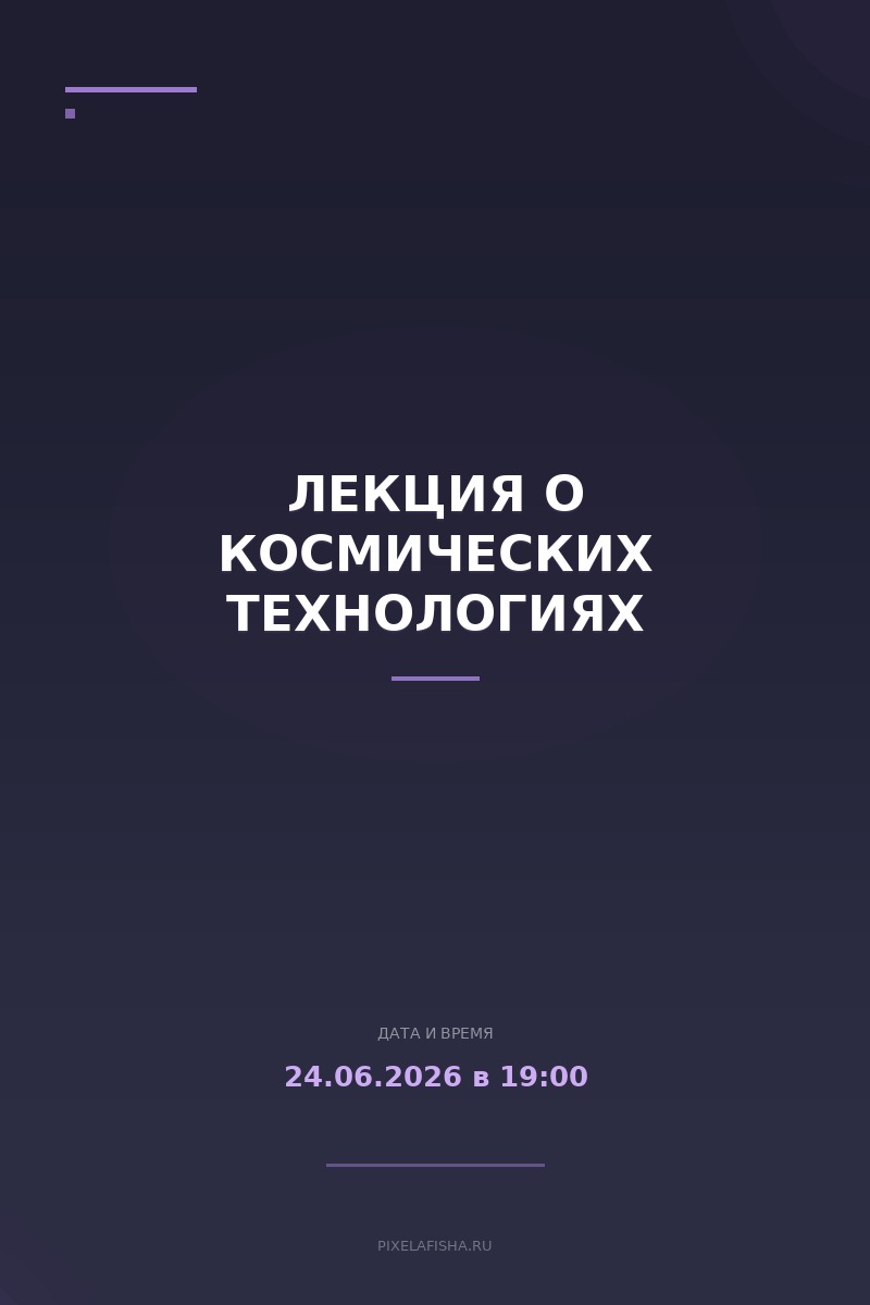 Лекция о космических технологиях