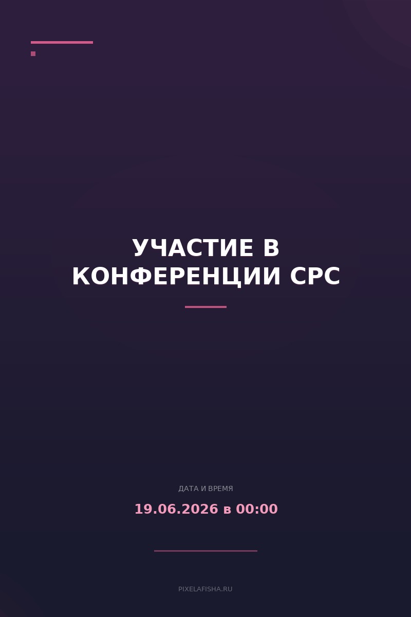 Участие в конференции CPC
