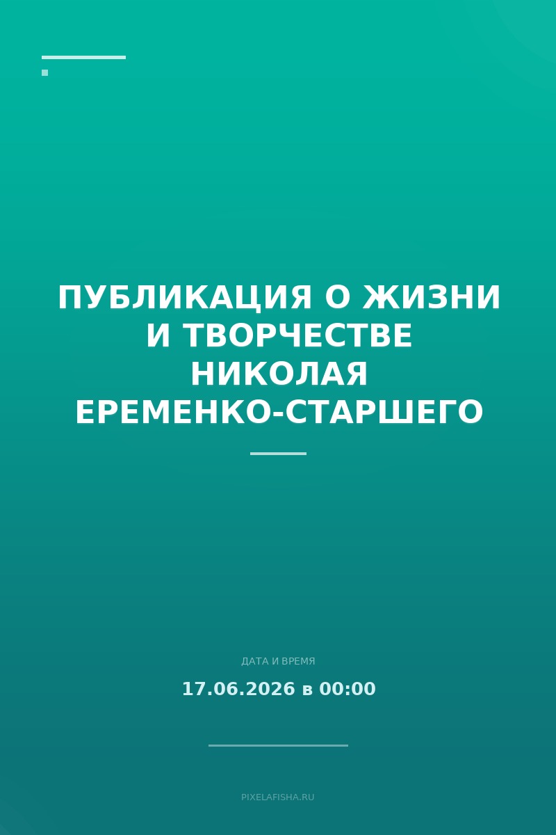 Публикация о жизни и творчестве Николая Еременко-старшего