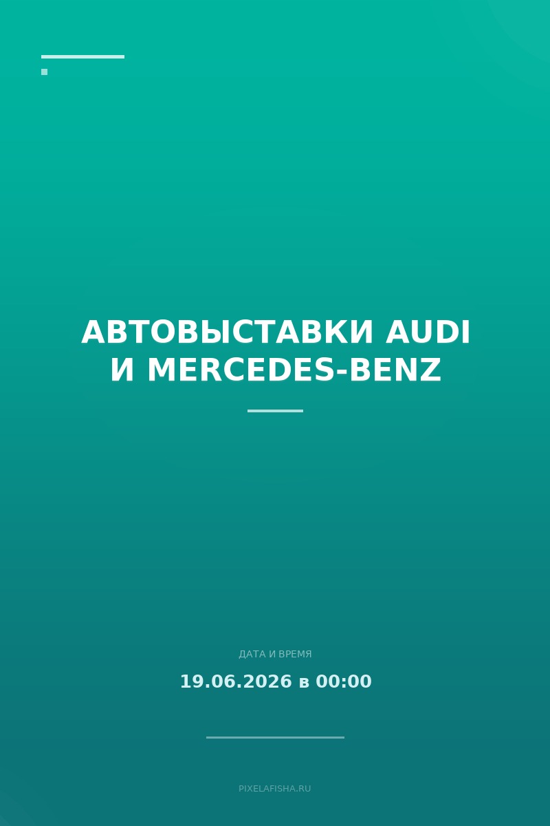 Автовыставки Audi и Mercedes-Benz