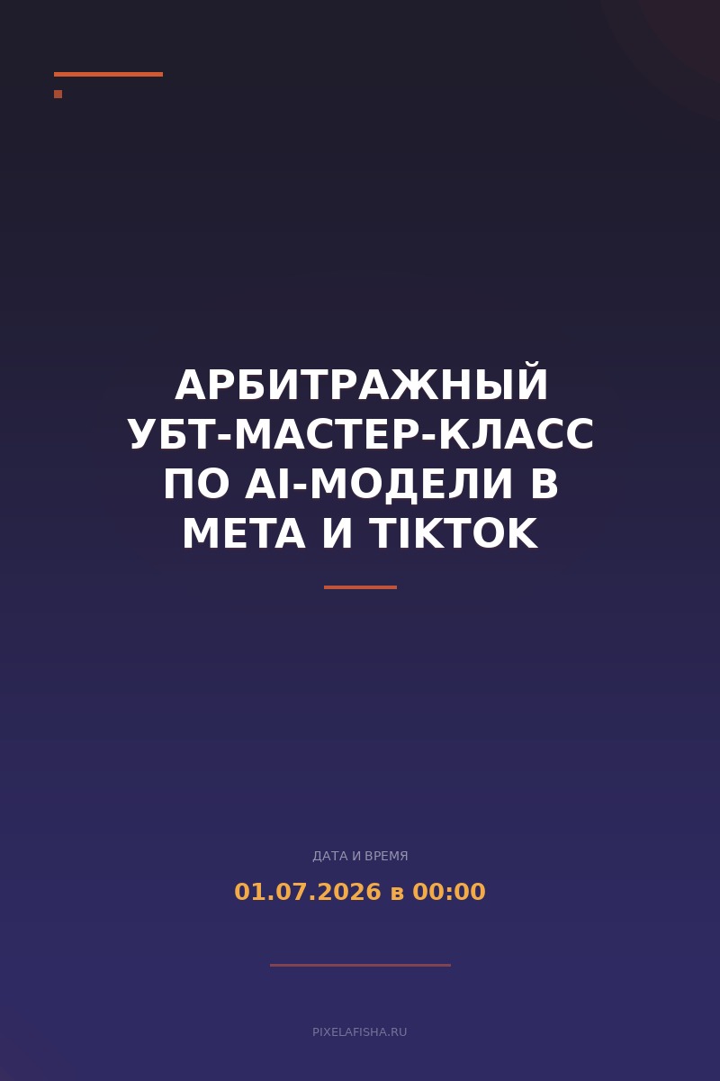 Арбитражный УБТ-мастер-класс по AI-модели в Meta и TikTok