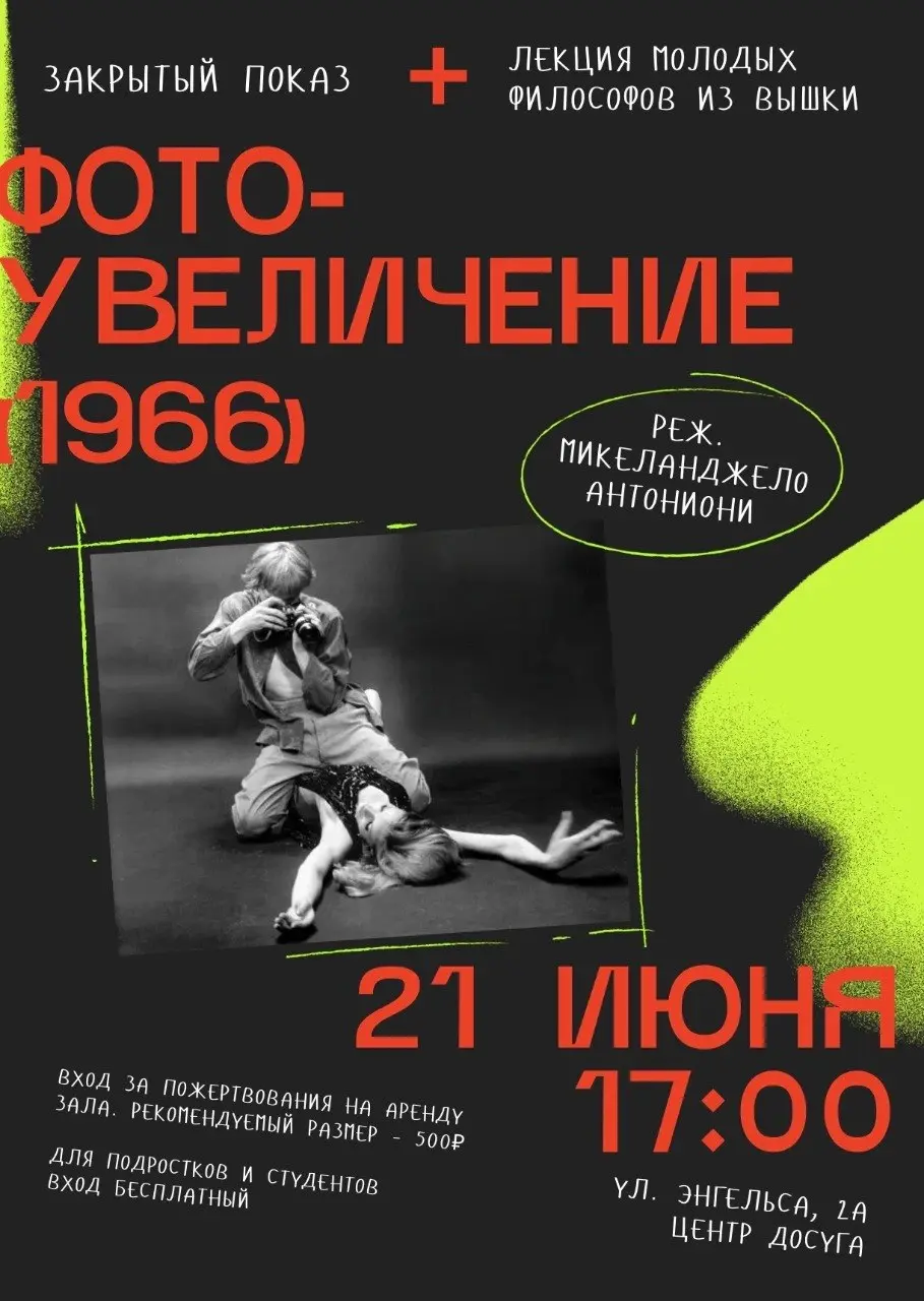 Закрытый показ фильма "Фотоувеличение" с лекцией философов