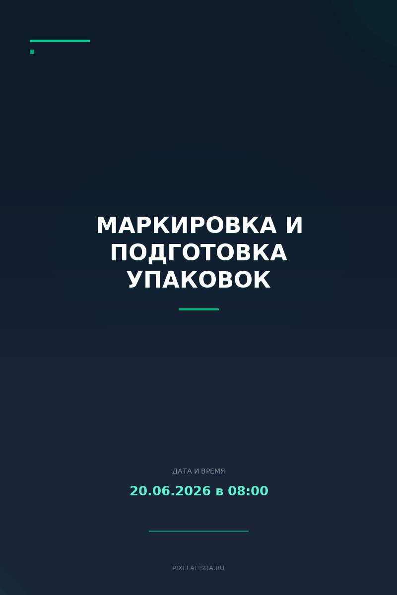 Маркировка и подготовка упаковок