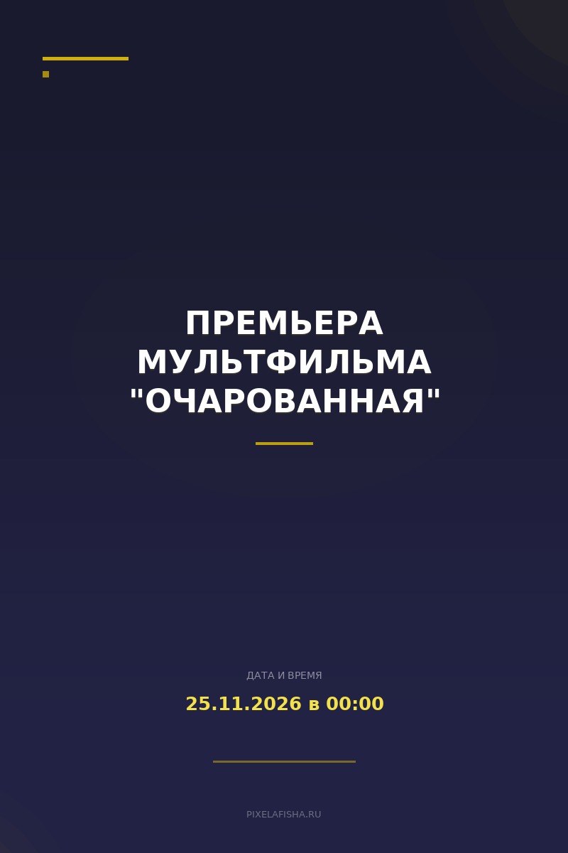 Премьера мультфильма "Очарованная"