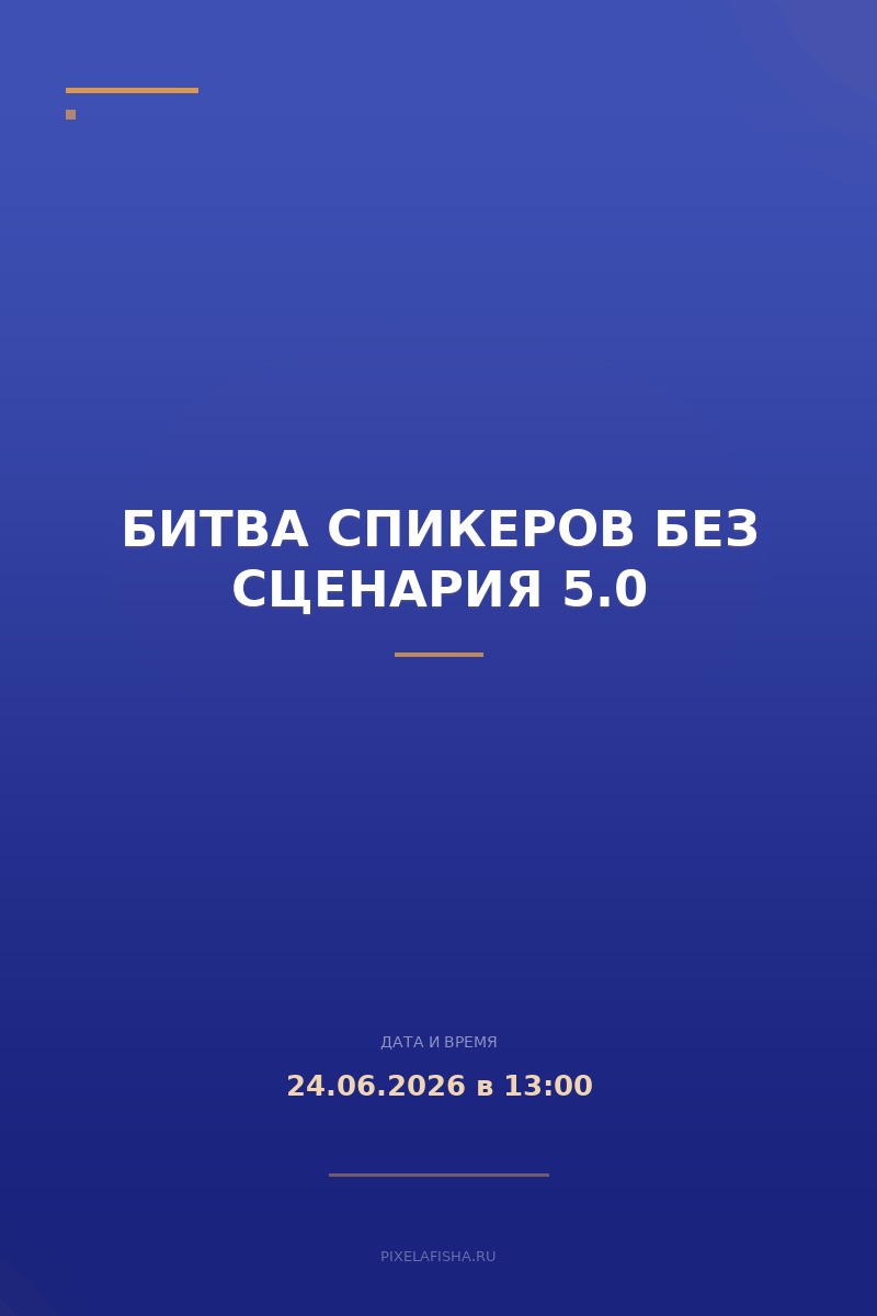 Битва спикеров Без сценария 5.0