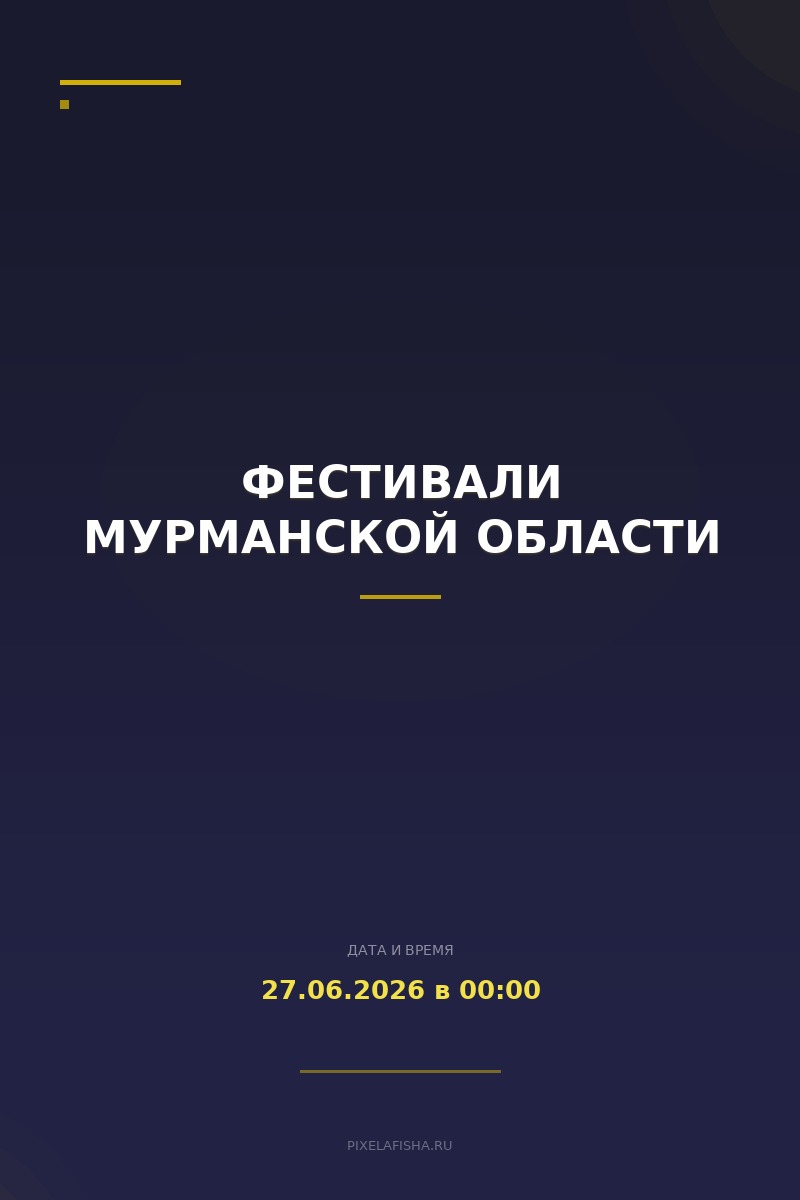 Фестивали Мурманской области