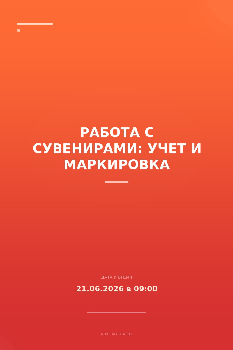 Работа с сувенирами: учет и маркировка
