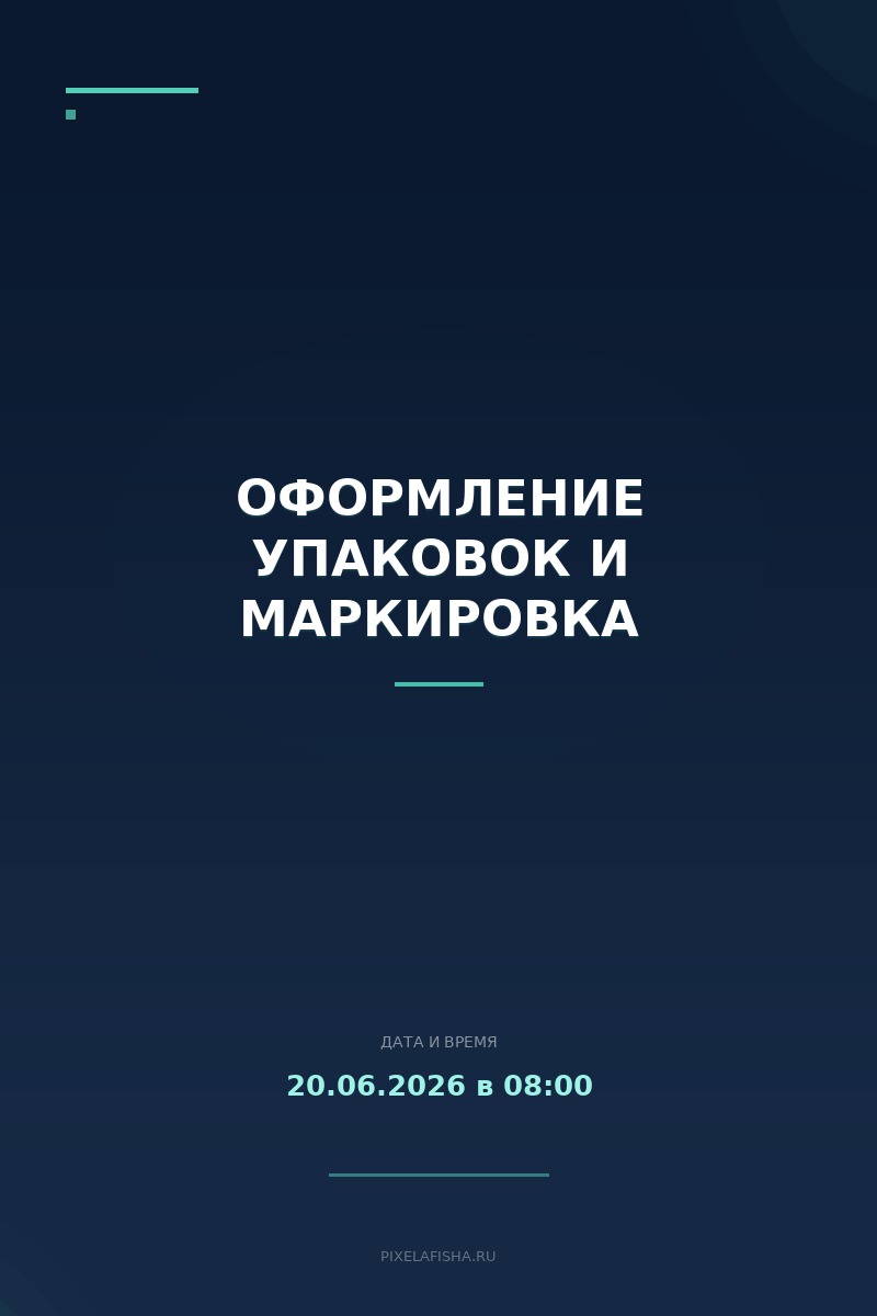 Оформление упаковок и маркировка