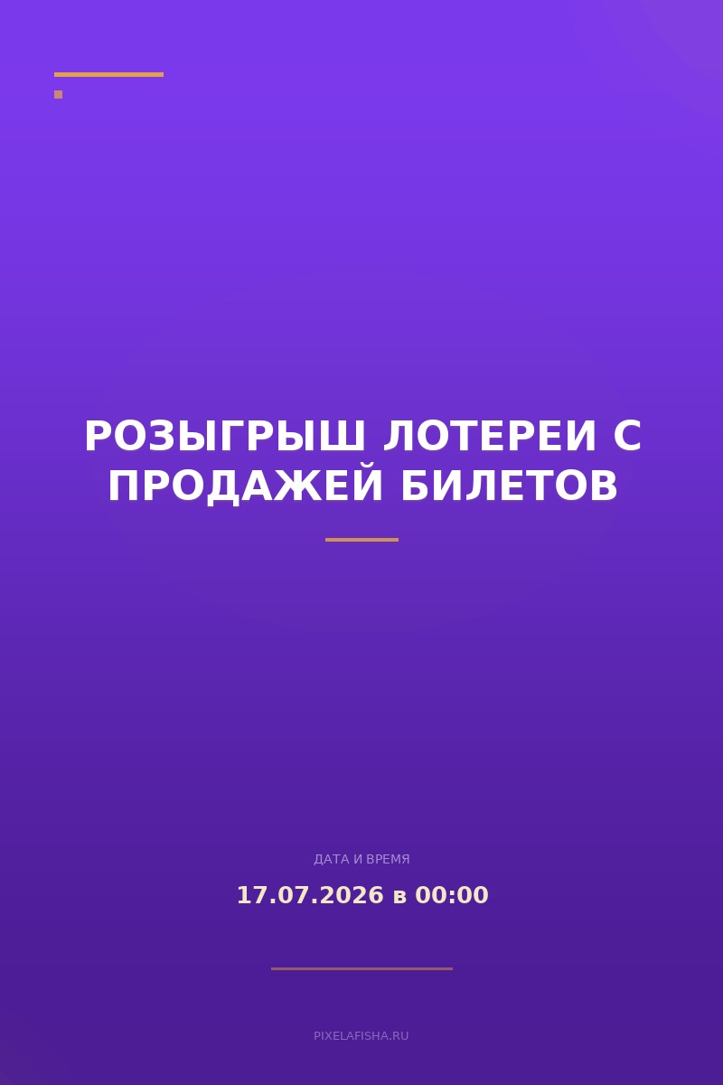Розыгрыш лотереи с продажей билетов