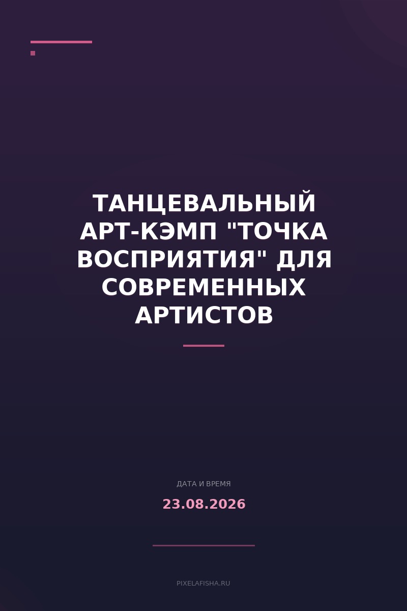 Танцевальный арт-кэмп "Точка восприятия" для современных артистов