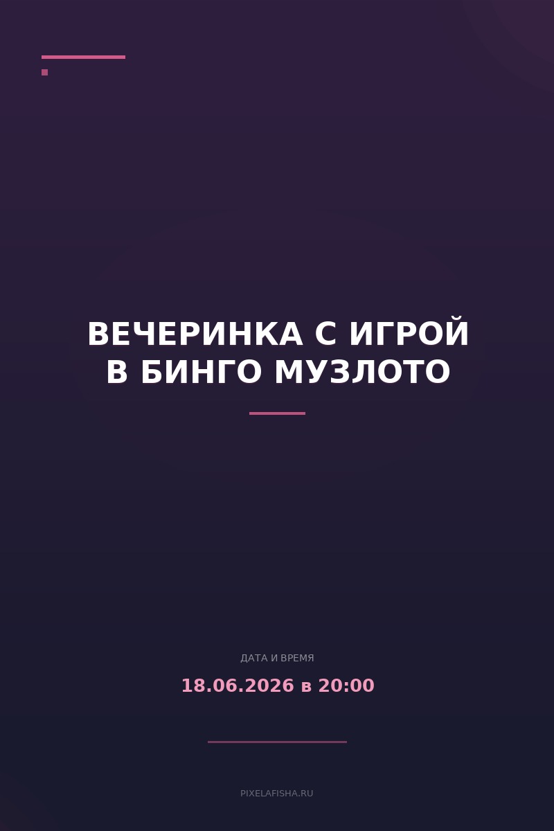 Вечеринка с игрой в бинго Музлото
