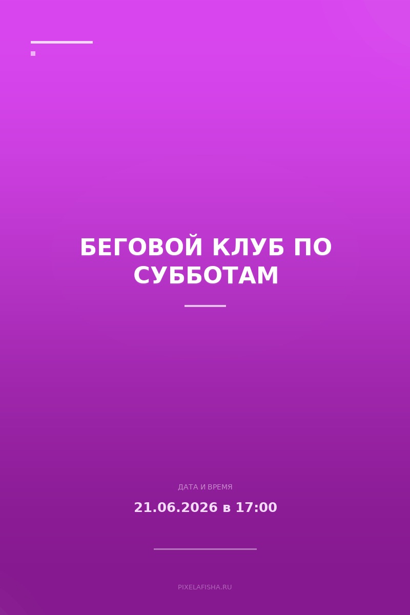 Беговой клуб по субботам