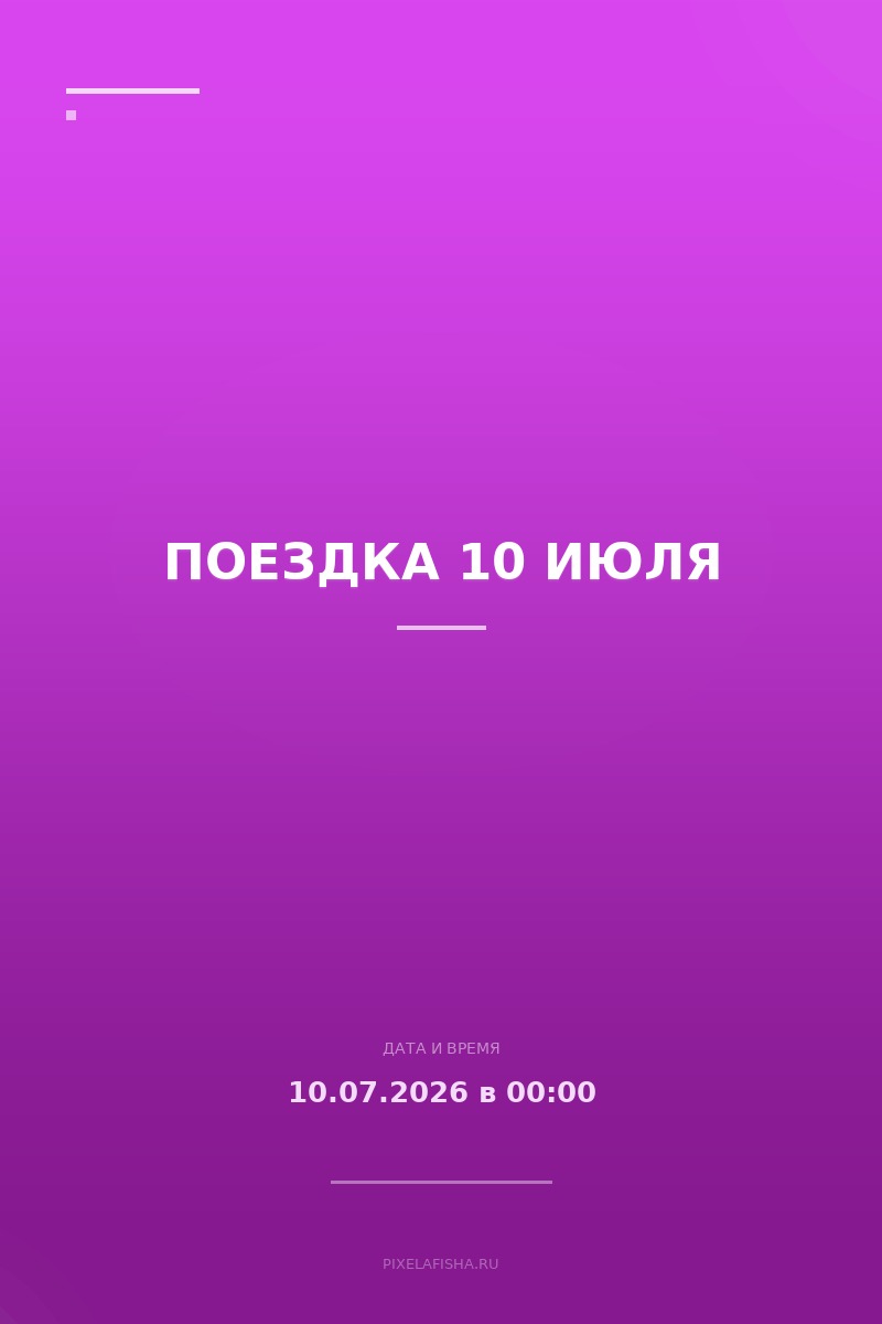 Поездка 10 июля
