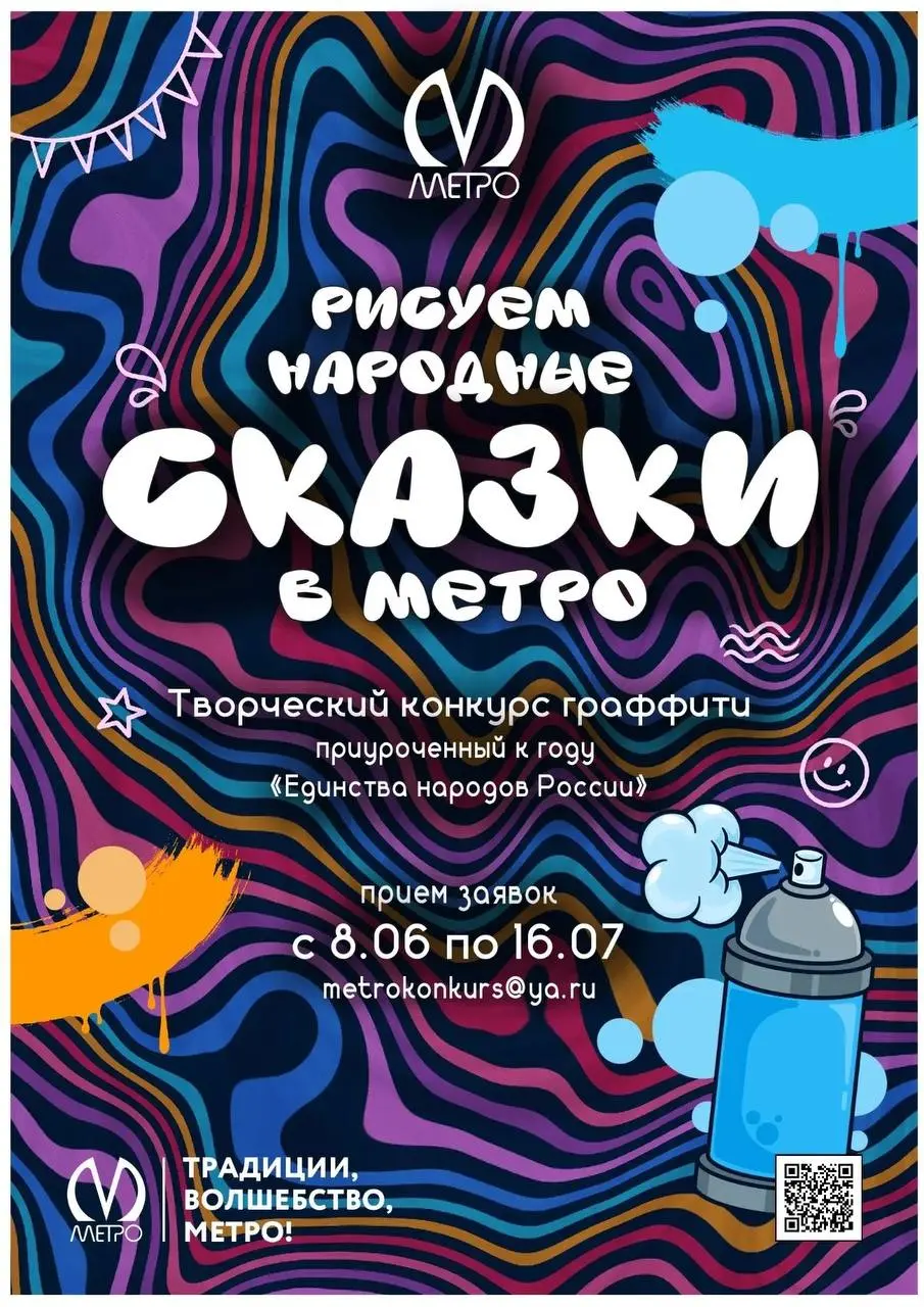 Творческий конкурс граффити "Рисуем народные сказки в метро"