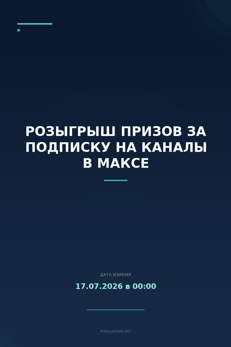 Розыгрыш призов за подписку на каналы в Максе