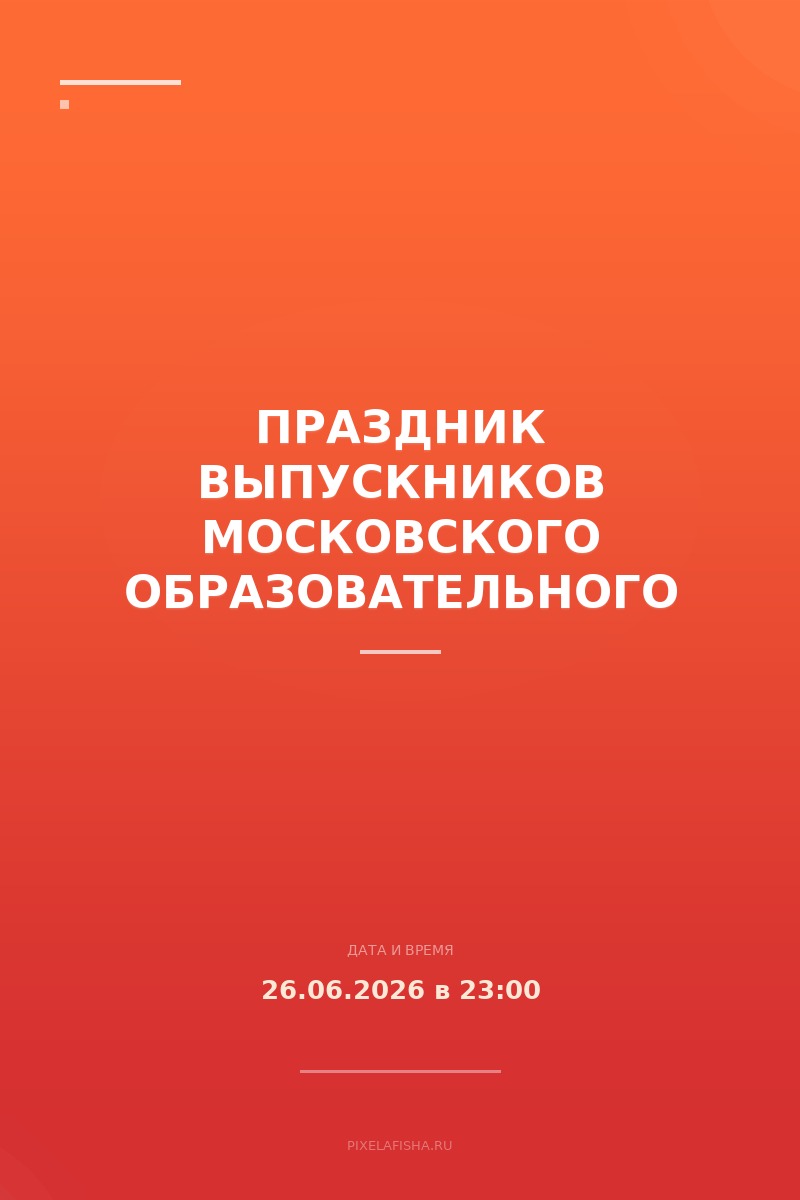 Праздник выпускников Московского образовательного