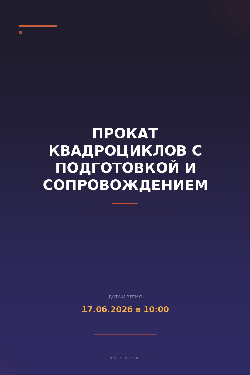 Прокат квадроциклов с подготовкой и сопровождением