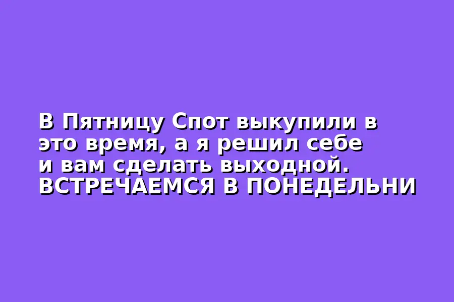 Встреча группы в понедельник