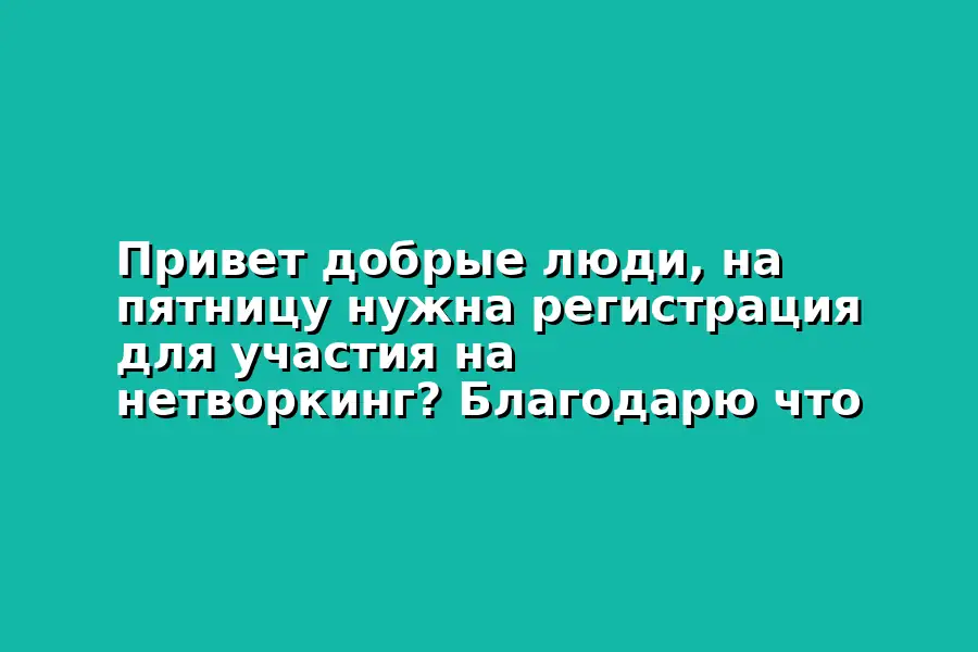 Нетворкинг регистрация
