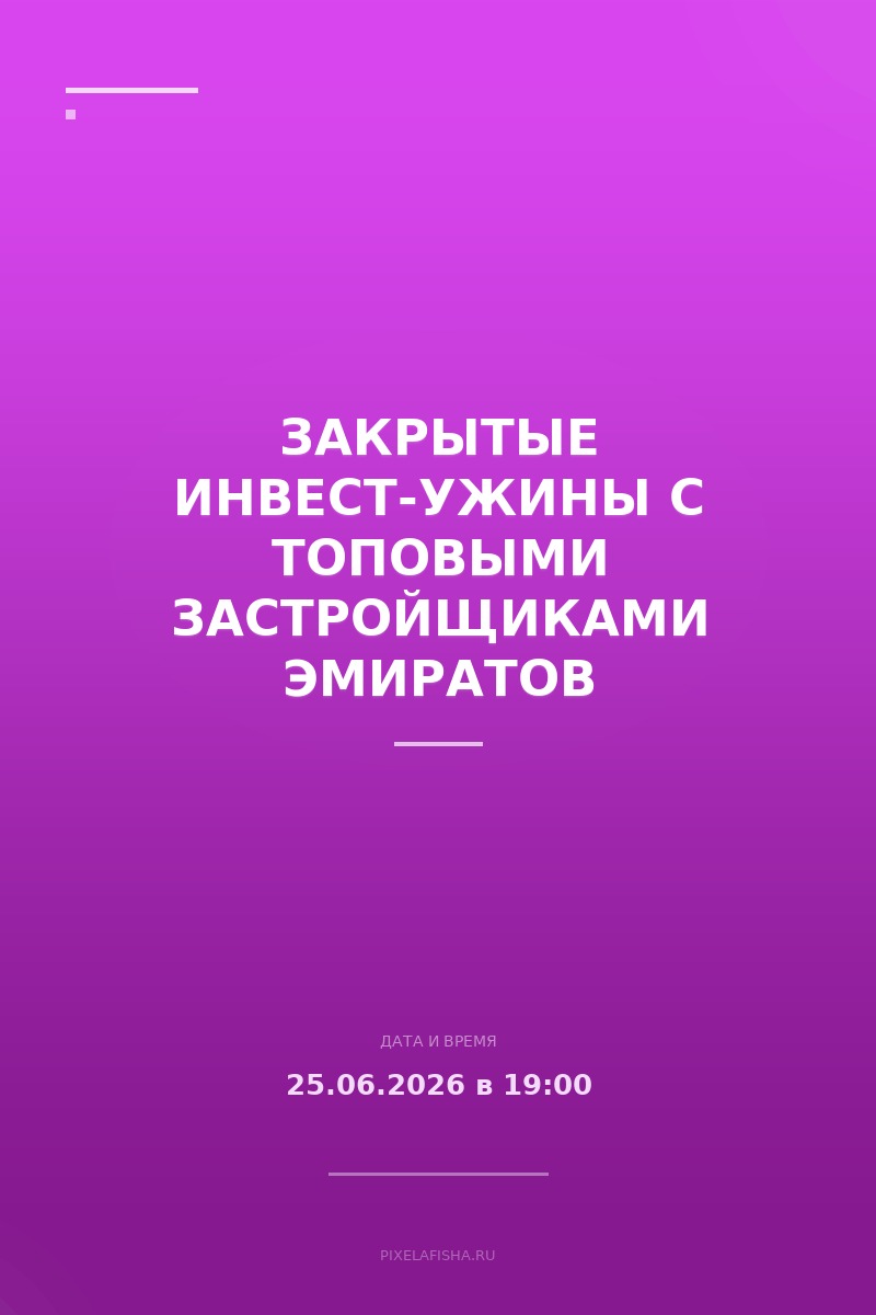 Закрытые инвест-ужины с топовыми застройщиками Эмиратов