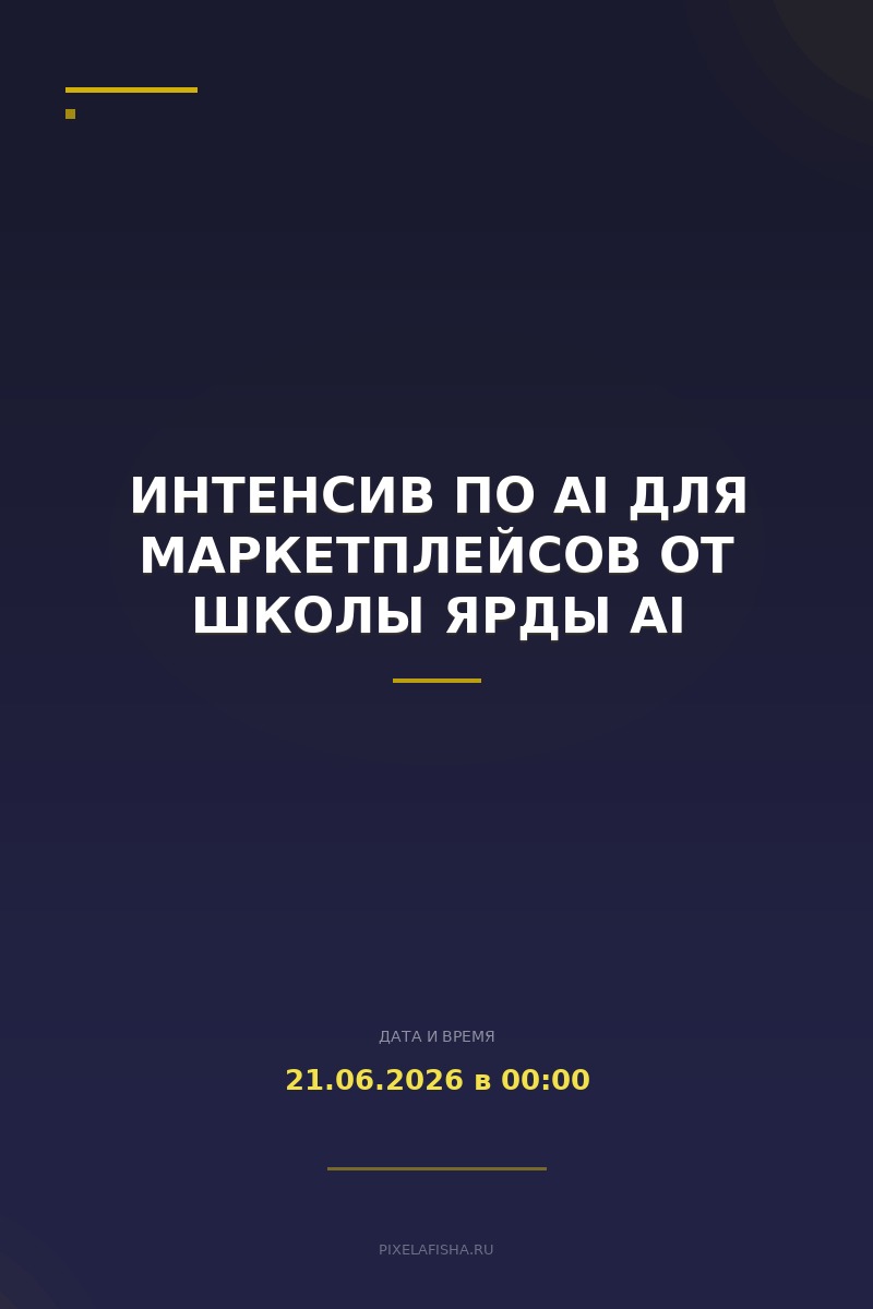 Интенсив по AI для маркетплейсов от школы ЯРДЫ AI