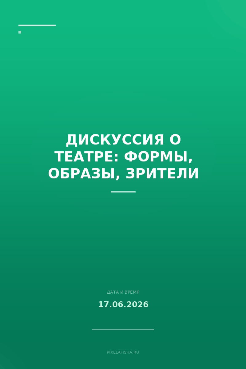Дискуссия о театре: формы, образы, зрители