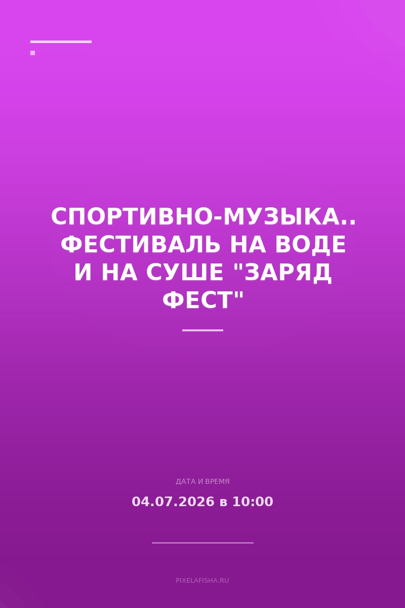 Спортивно-музыкальный фестиваль на воде и на суше "Заряд Фест"