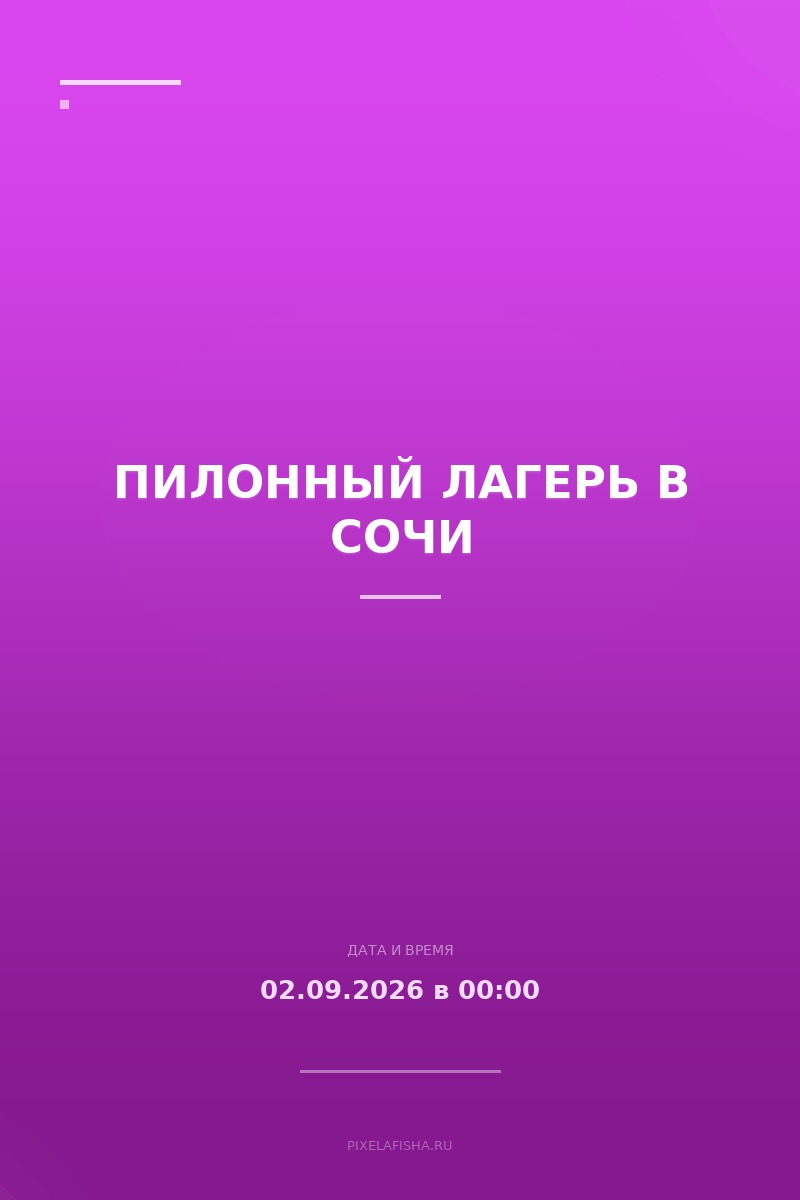 Пилонный Лагерь в Сочи