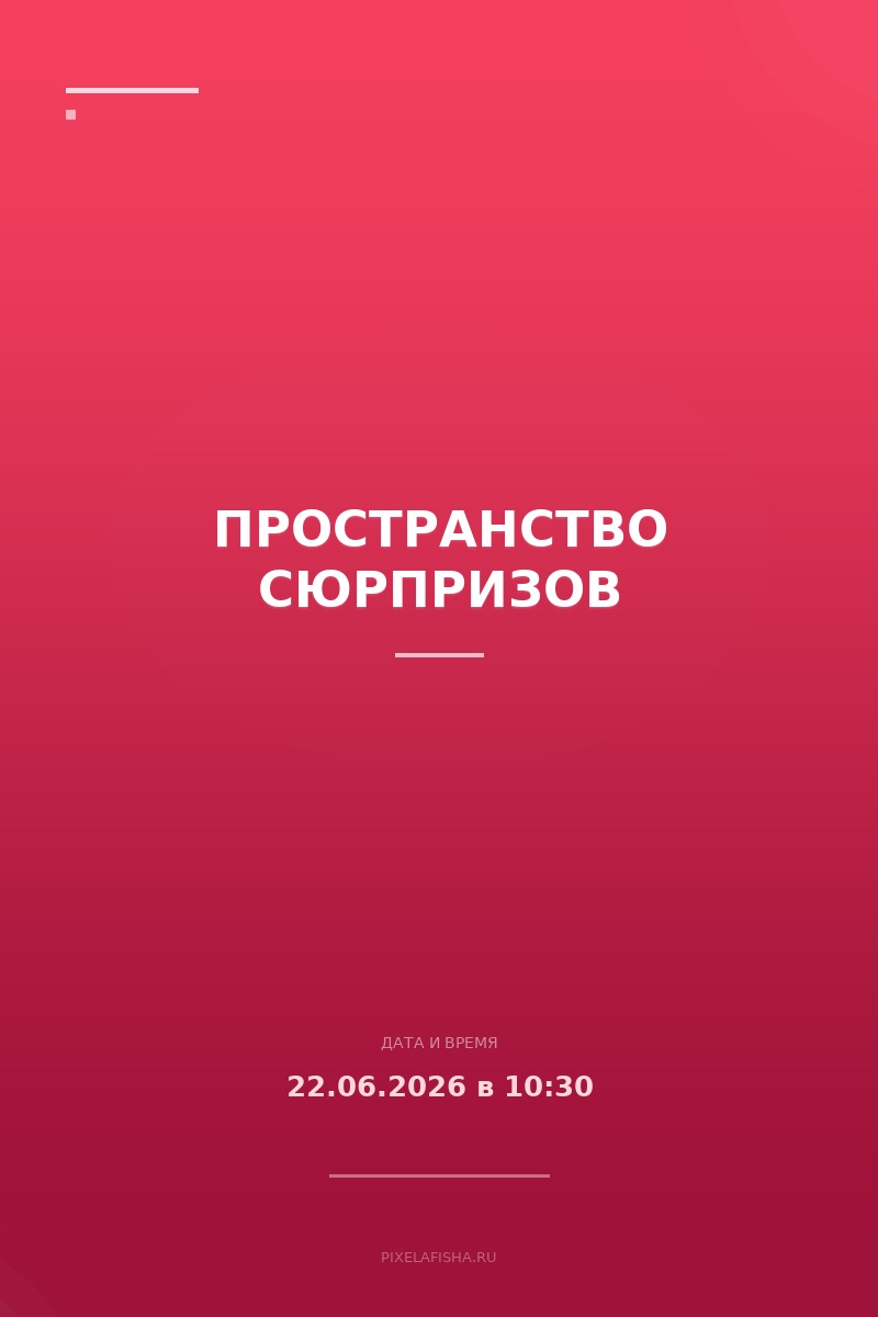 Пространство сюрпризов