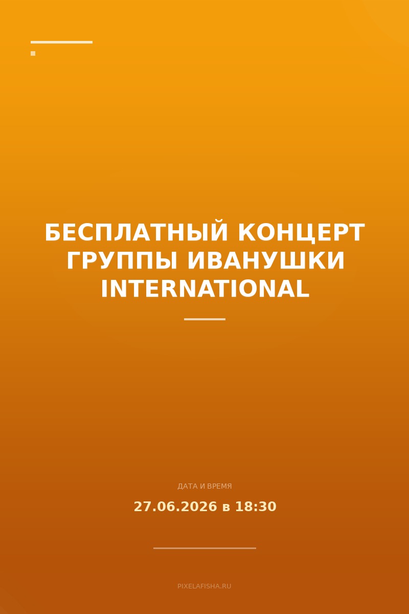 Бесплатный концерт группы Иванушки International
