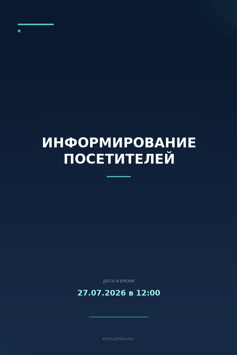 Информирование посетителей