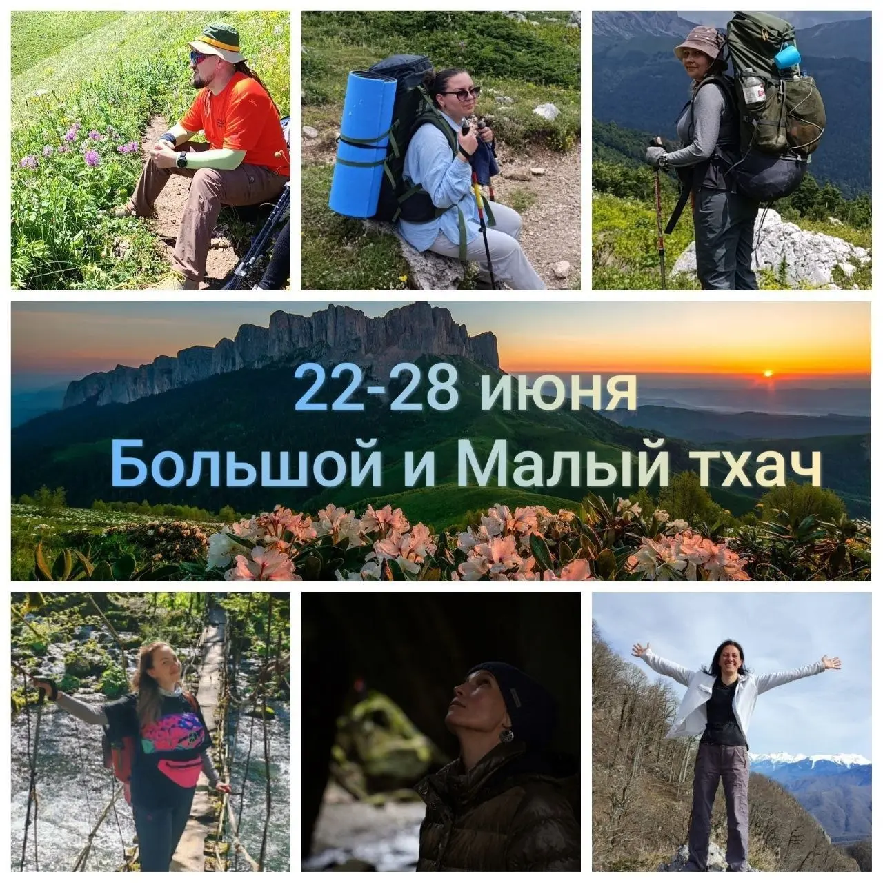Поход на Большой и Малый Тхач