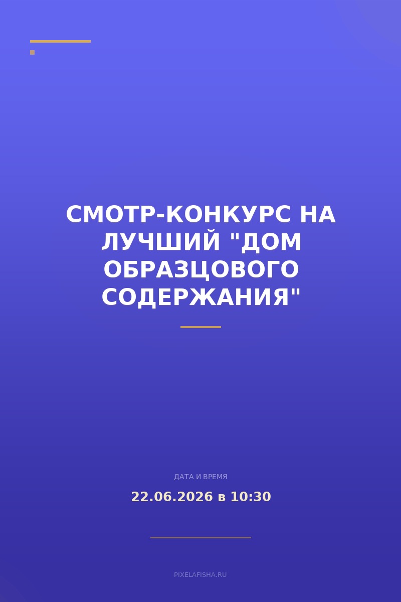 Смотр-конкурс на лучший "Дом образцового содержания"