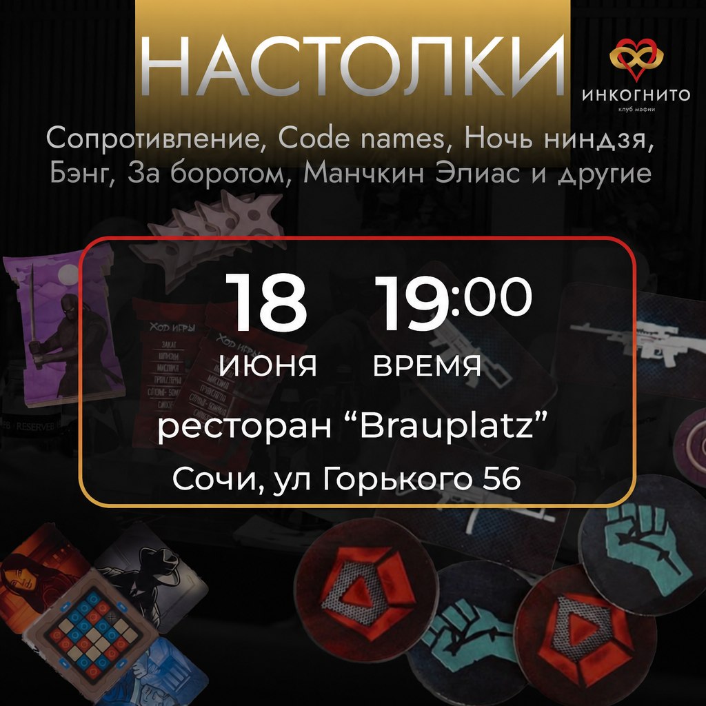 Вечер настольных игр Инкогнито