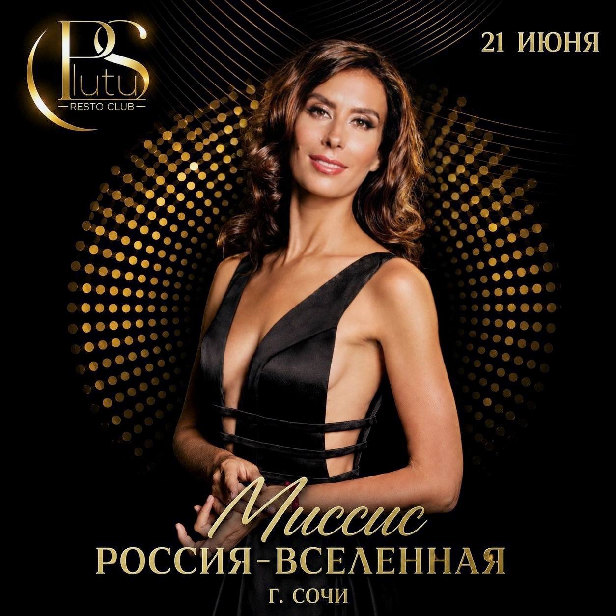 Финал конкурса Миссис Россия-Вселенная Сочи 2026
