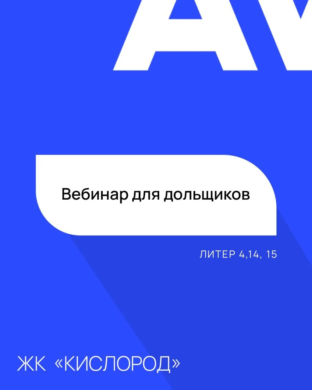 Вебинар по процедуре получения ключей в ЖК "Кислород"