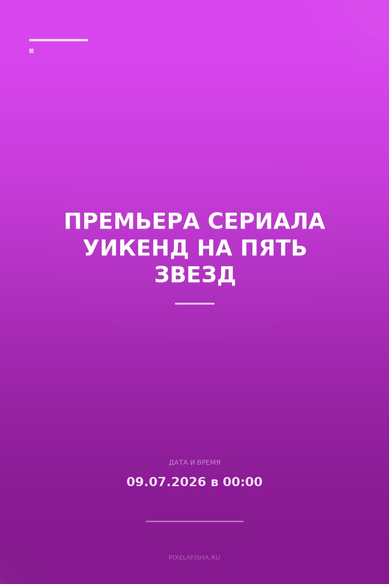 Премьера сериала Уикенд на пять звезд