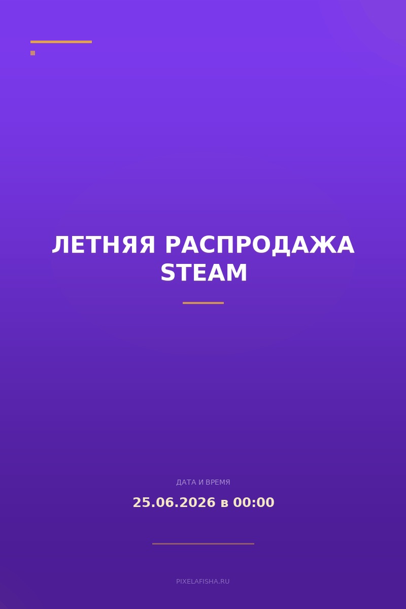 Летняя распродажа Steam
