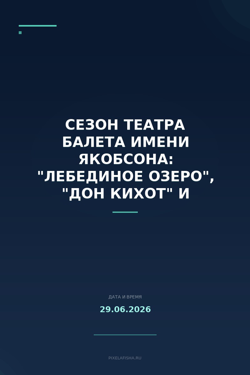 Сезон Театра балета имени Якобсона: "Лебединое озеро", "Дон Кихот" и премьеры Самодурова