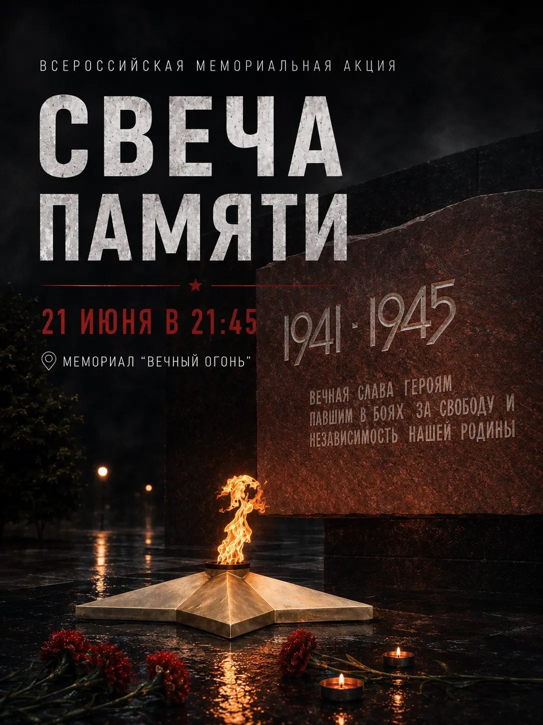 Всероссийская акция Свеча памяти