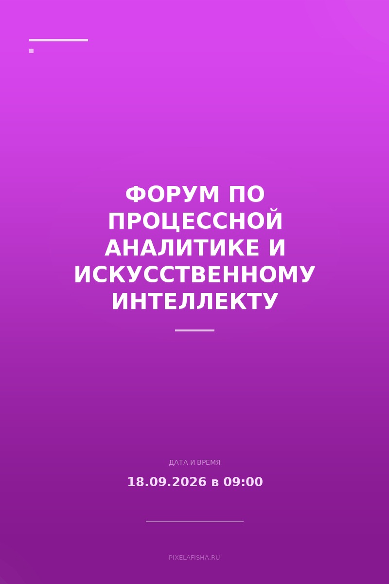Форум по процессной аналитике и искусственному интеллекту ProcessTech 2026