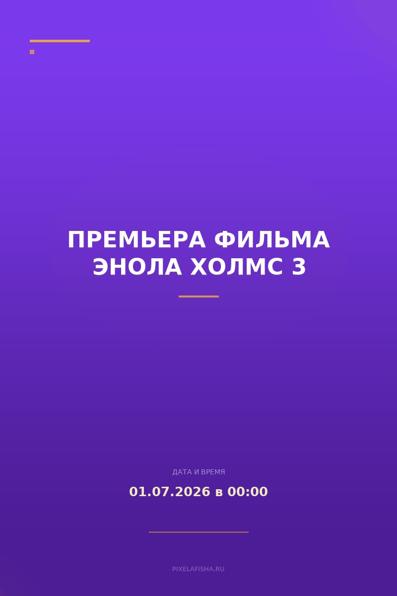 Премьера фильма Энола Холмс 3