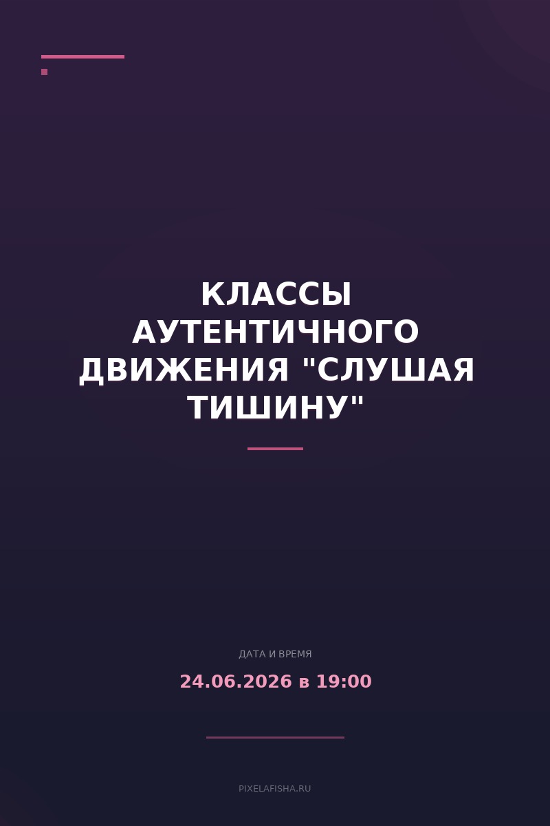 Классы аутентичного движения "Слушая тишину"