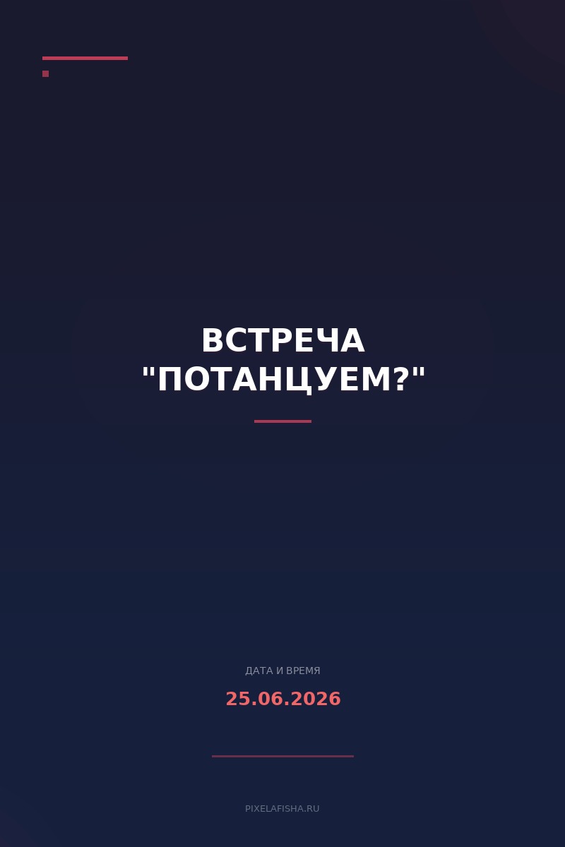 Встреча "Потанцуем?"
