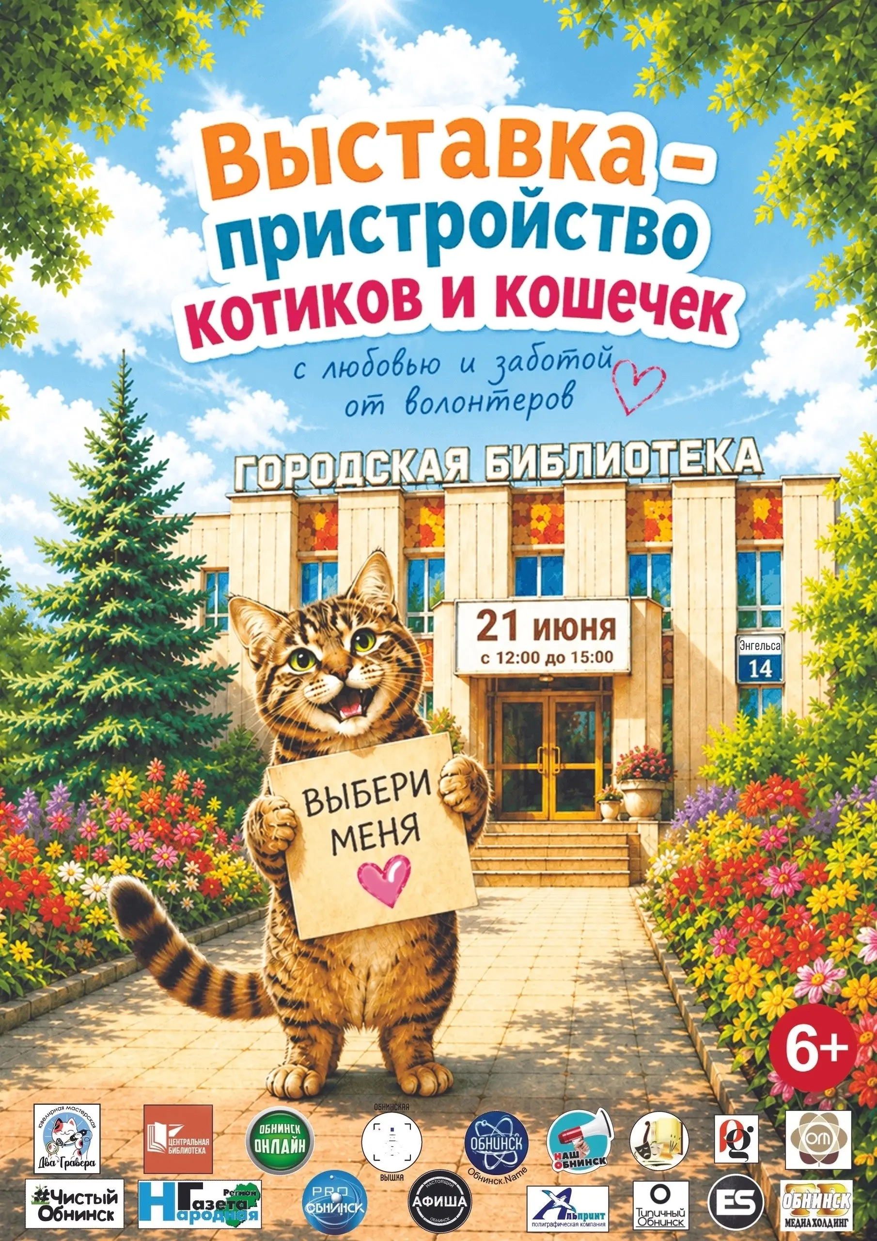 Выставка-пристройство кошек и котиков
