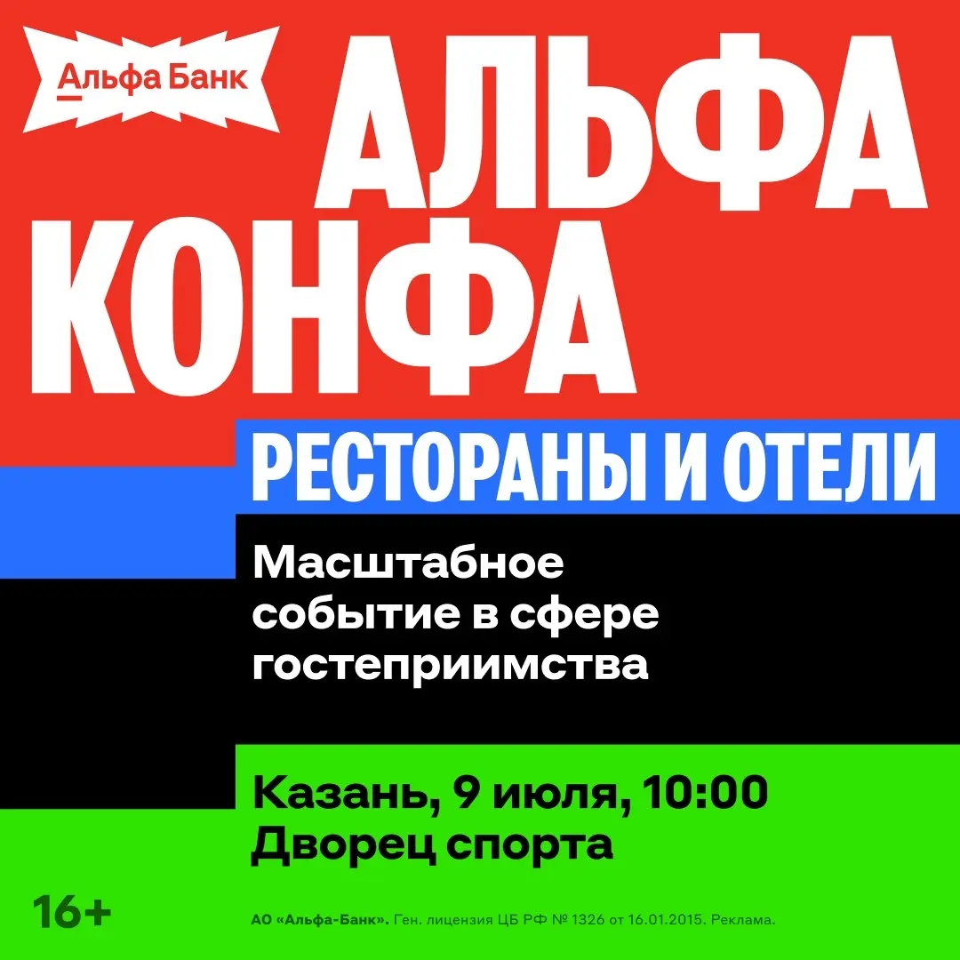Конференция Альфа-Банка Рестораны и Отели